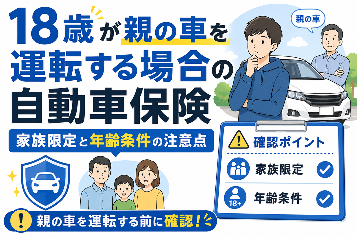 白い車の前に立つ息子と父親、家族のイラスト。確認ポイントとして家族限定と年齢条件の2項目をチェックマーク付きで並べ、親の車を運転する前の確認を促した図解。
