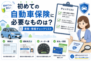 書類を持つ女性と水色の軽自動車のイラスト。車検証、運転免許証、メーター値、支払い情報の4つをカードで並べ、加入前にそろえるものをチェックリスト形式で示した図解。