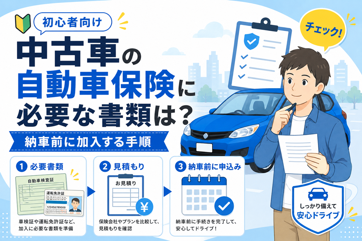中古車の自動車保険に必要な書類と情報