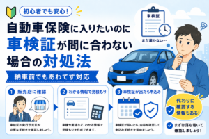 車検証が間に合わない場合の自動車保険の手続き
