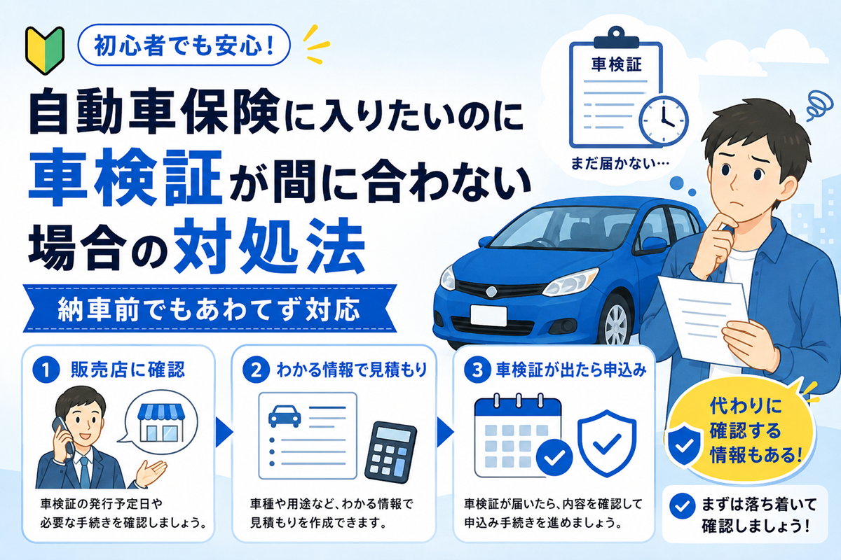 車検証が間に合わない場合の自動車保険の手続き