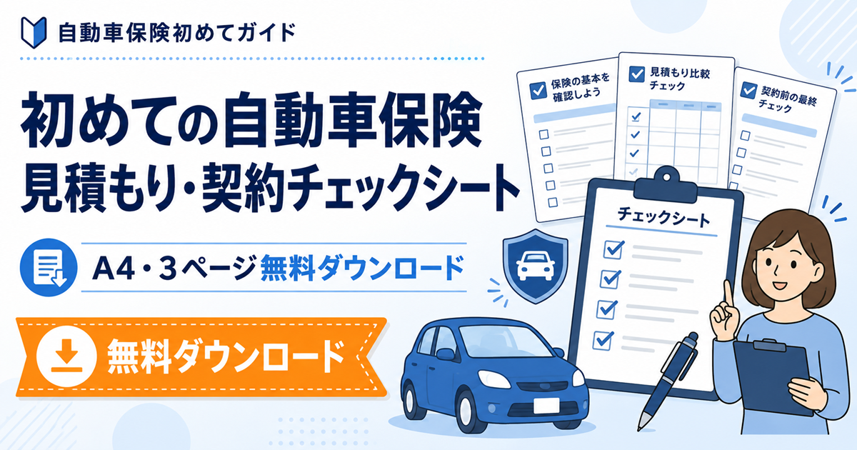 初めての自動車保険 見積もり・契約チェックシート A4・3ページ無料ダウンロード